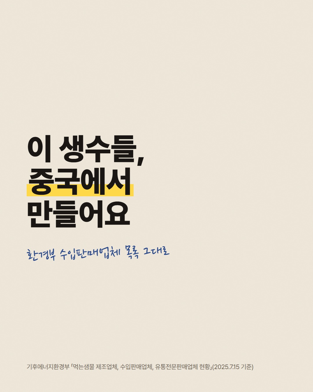 기후에너지환경부 목록에 오른 중국 제조 수입 생수 8종