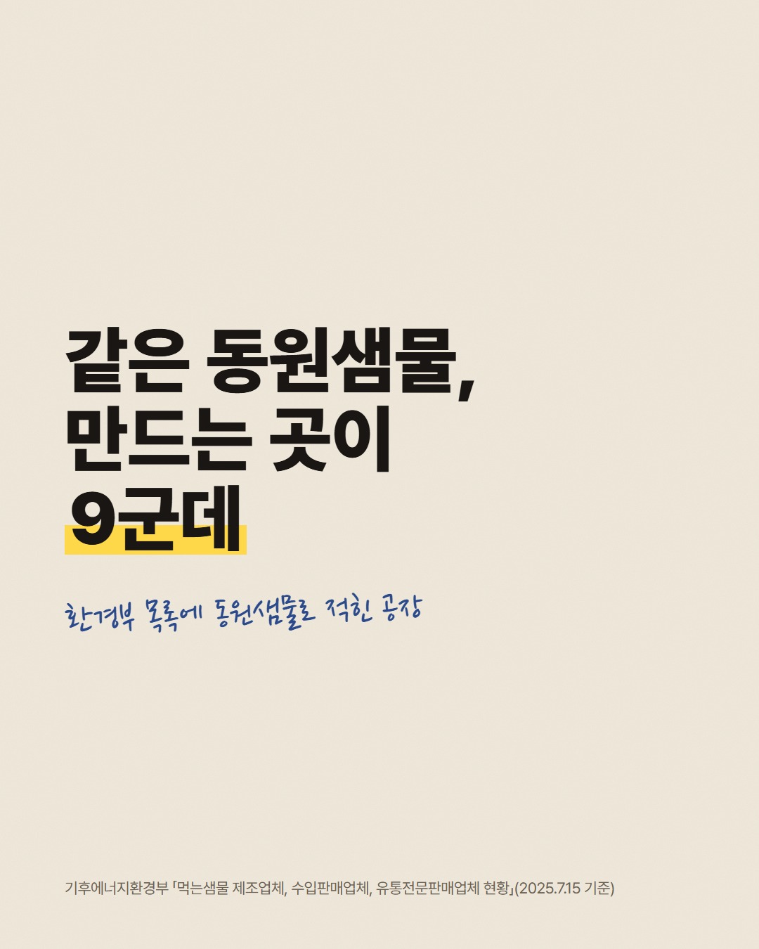 같은 '동원샘물', 만드는 공장은 9곳