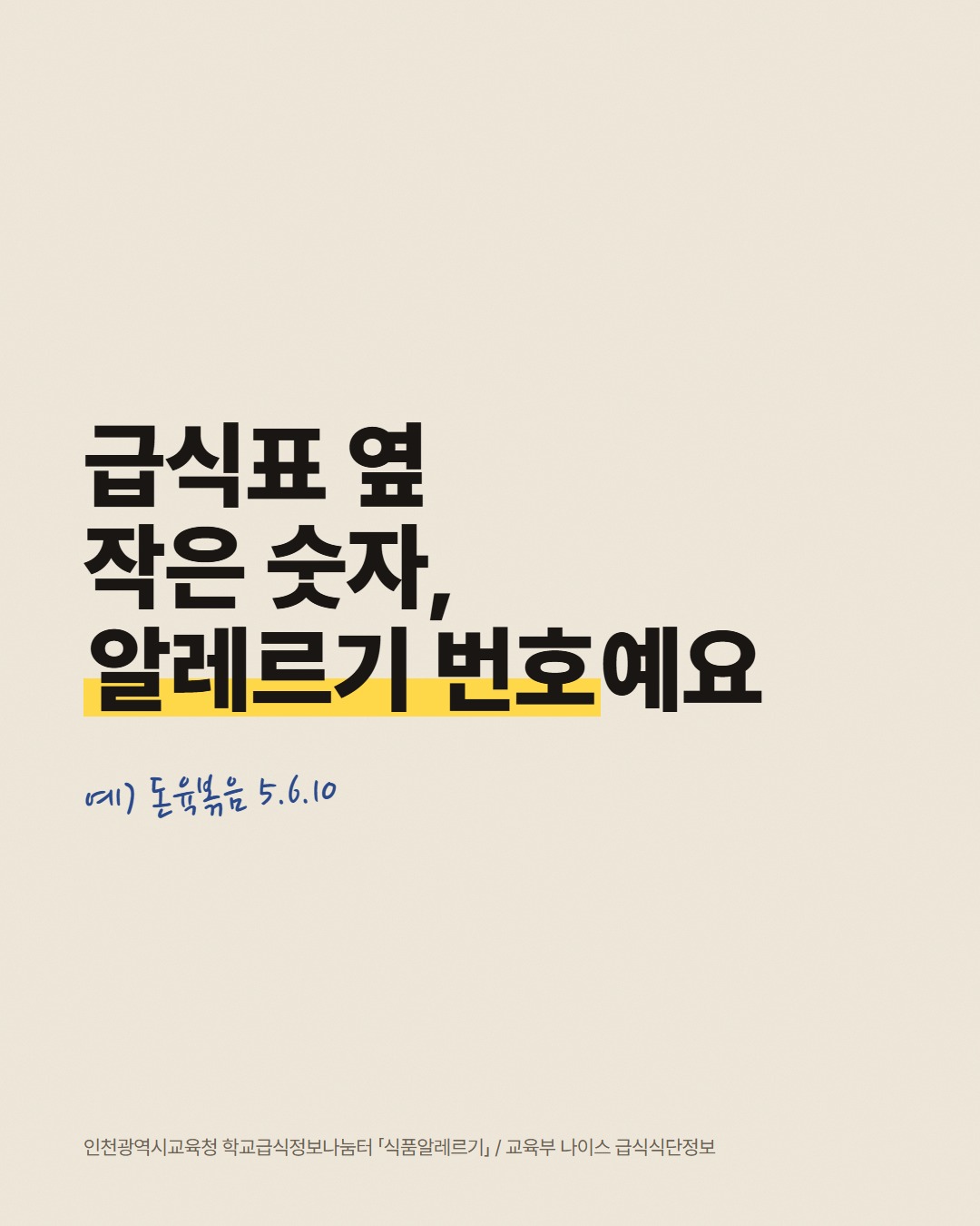 급식 식단표 알레르기 번호 1~19 읽는 법