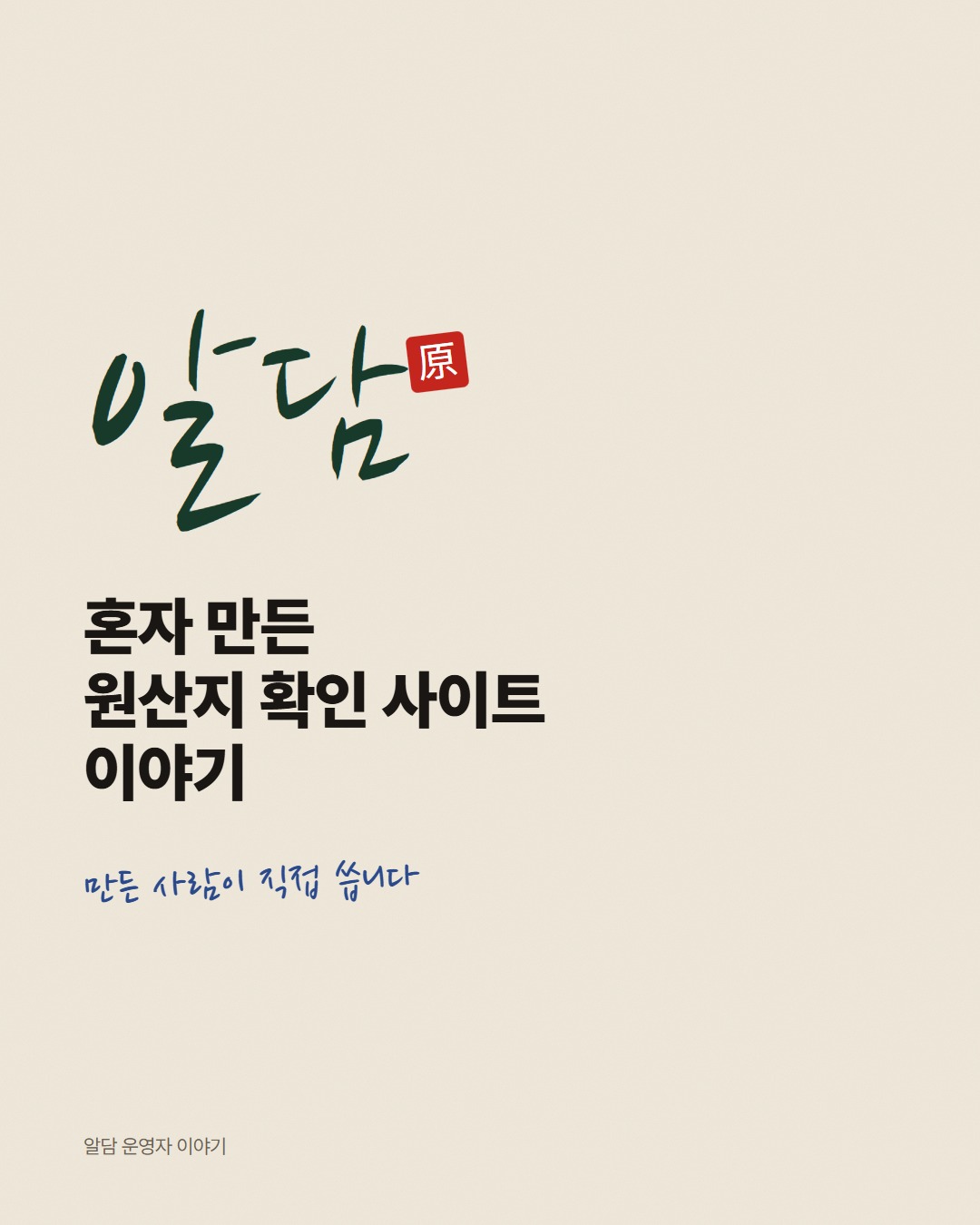 혼자 만든 원산지 확인 사이트, 알담 이야기