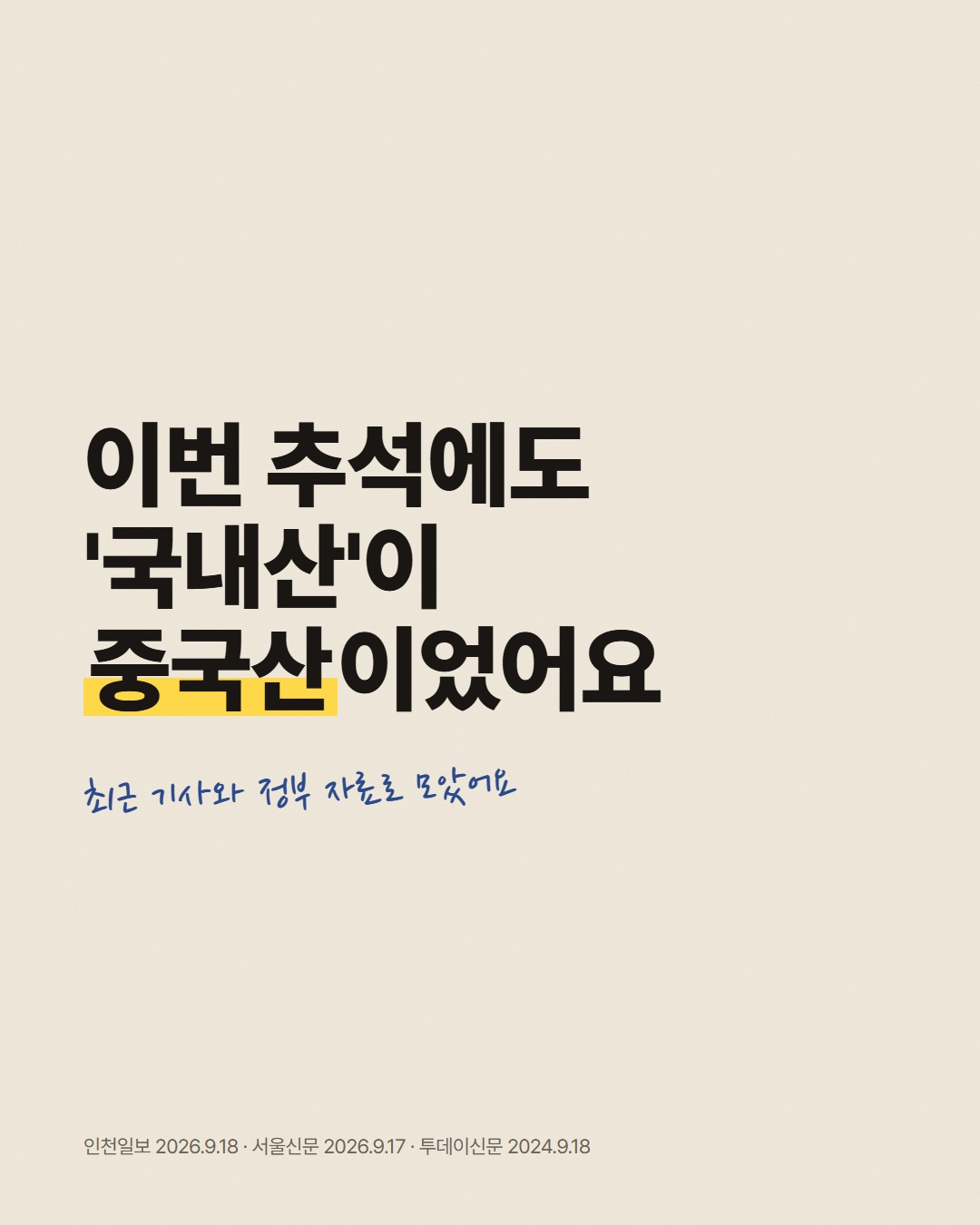이번 추석에도 '국내산'이 중국산이었어요