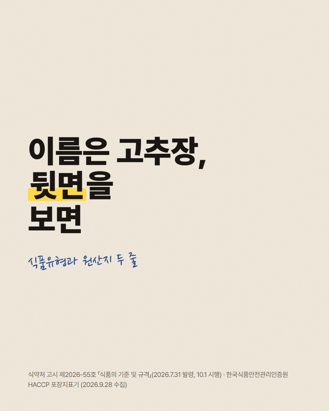이름은 고추장, 뒷면을 보면 식품유형과 원산지 두 줄