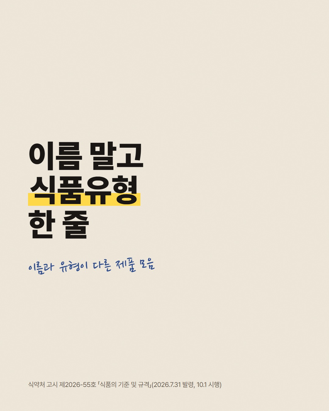이름 말고 식품유형 한 줄
