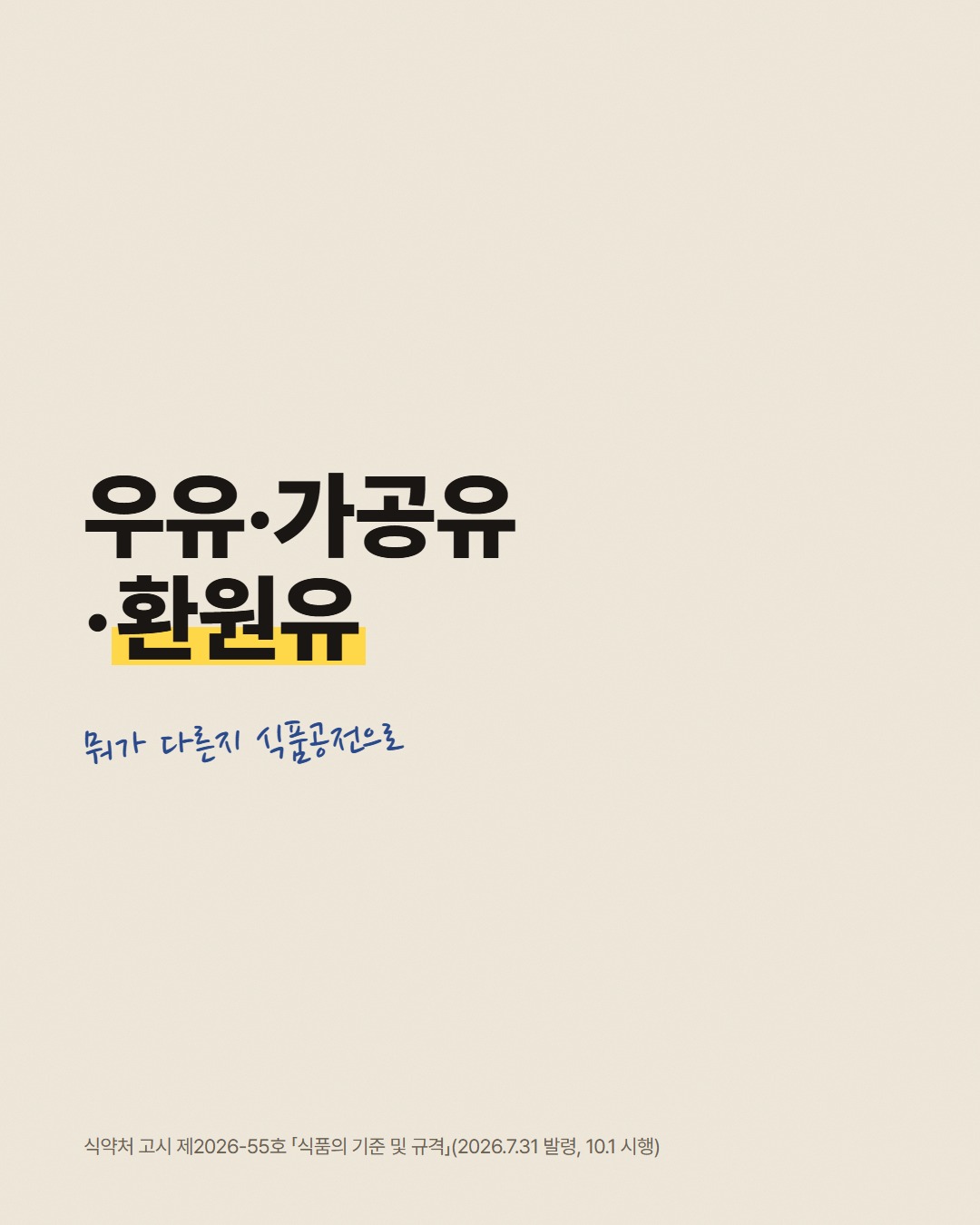 우유·가공유·환원유, 뭐가 다른지 식품공전으로