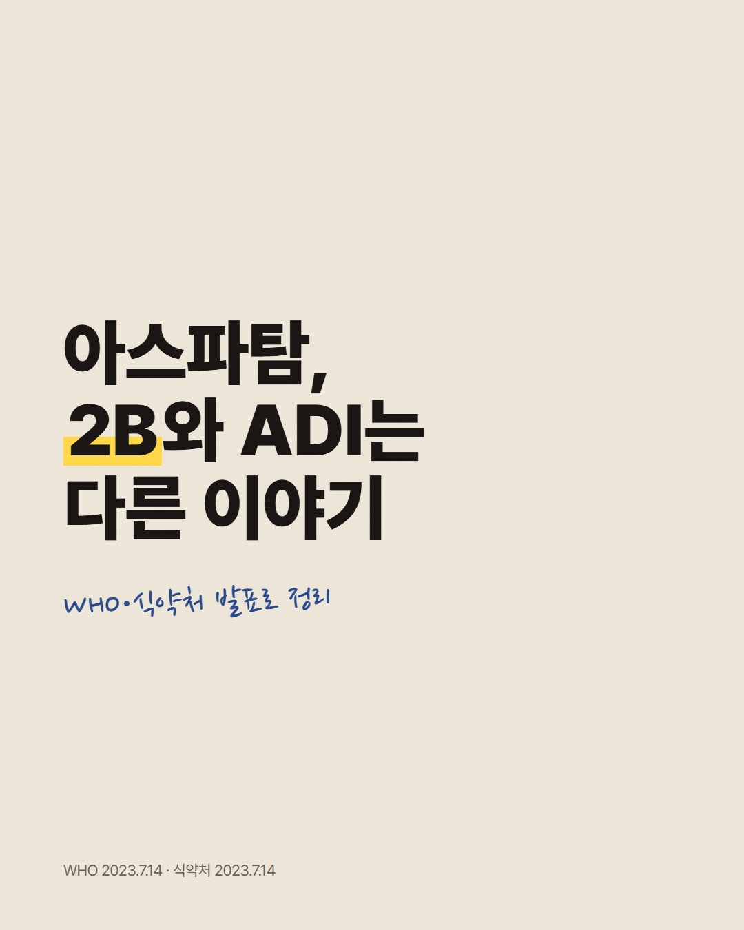 아스파탐, 2B와 ADI는 다른 이야기