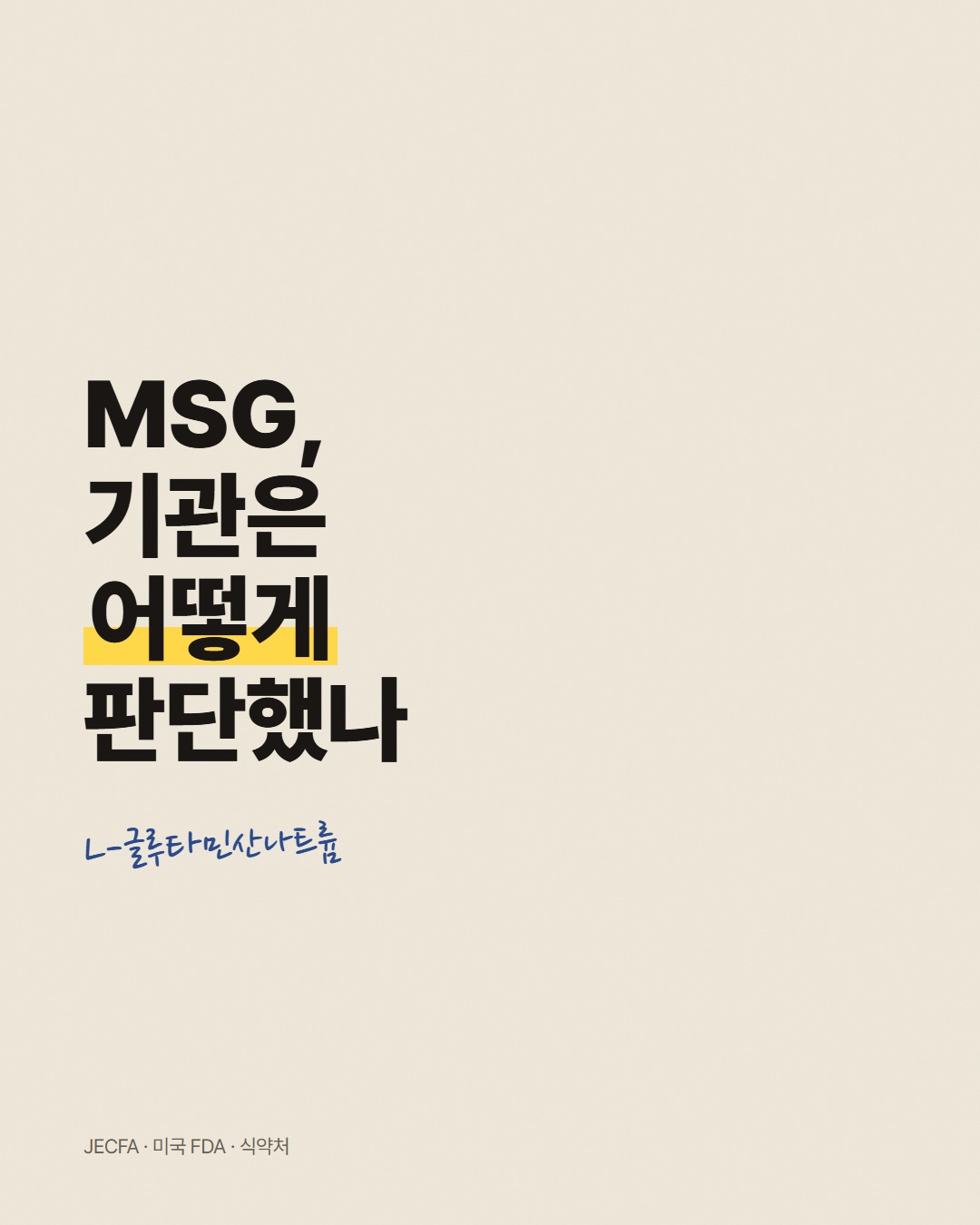 MSG, 기관은 어떻게 판단했나