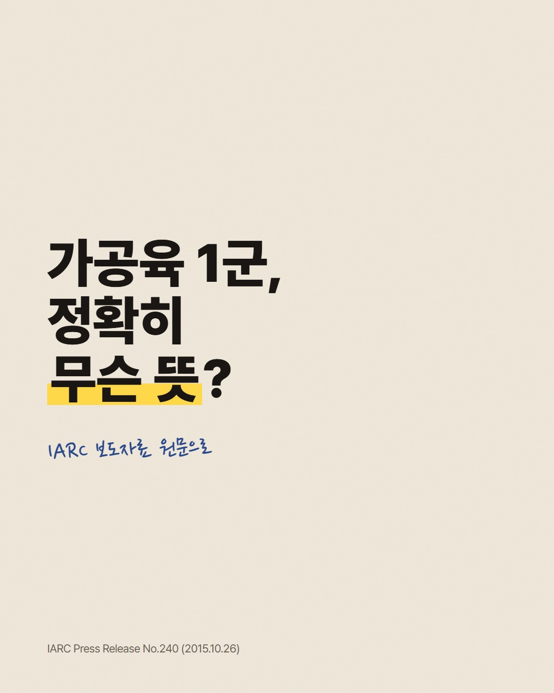 가공육 1군, 정확히 무슨 뜻?