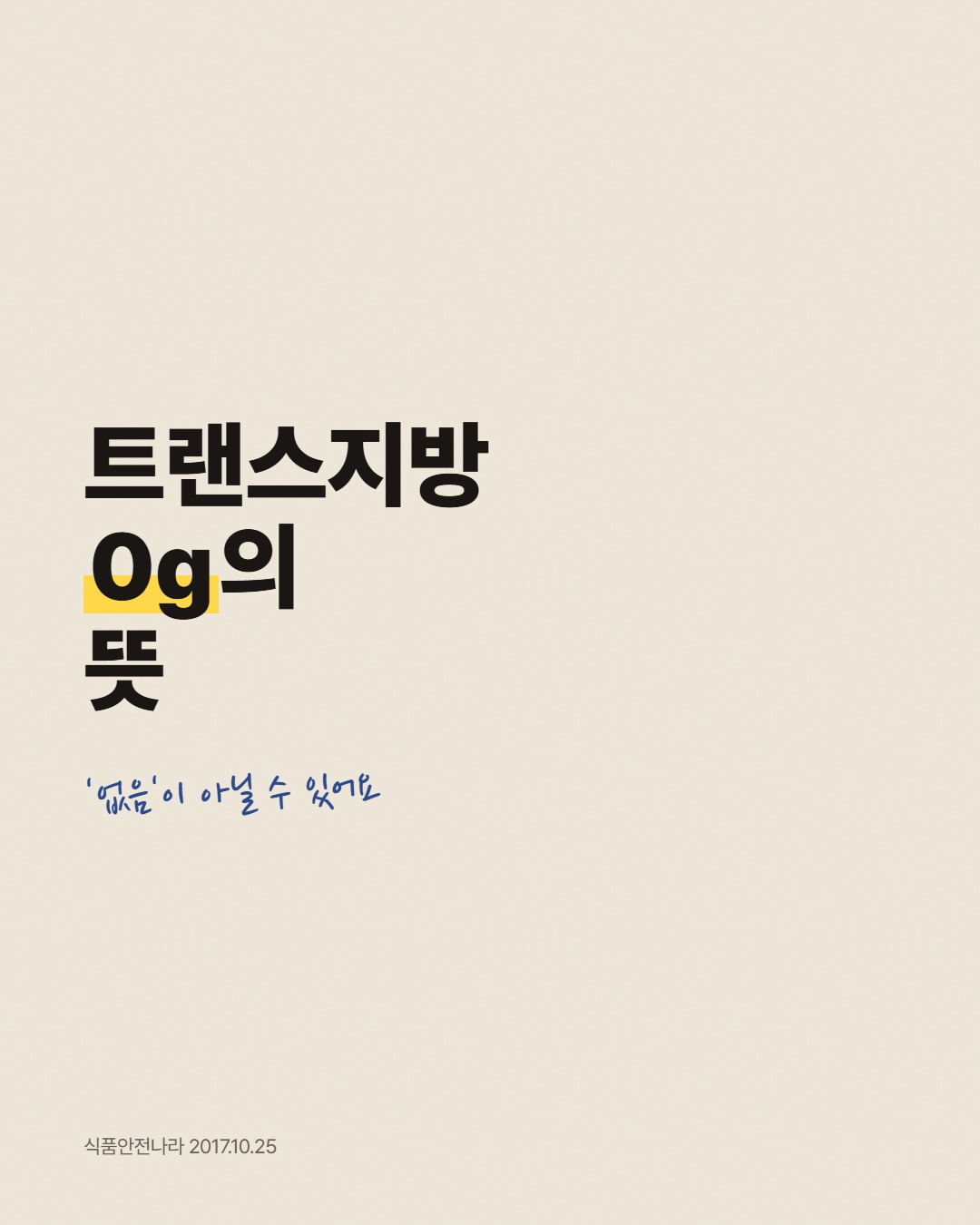 트랜스지방 0g의 뜻