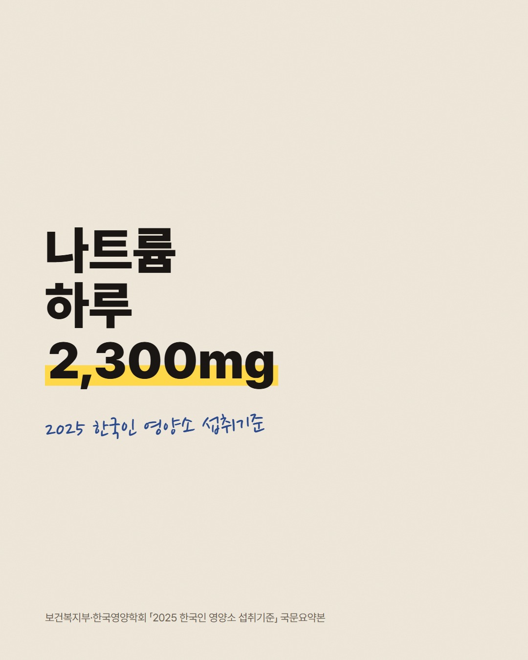 성인 나트륨 하루 2,300mg