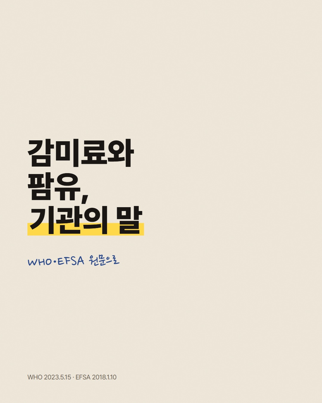 감미료와 팜유, 기관의 말