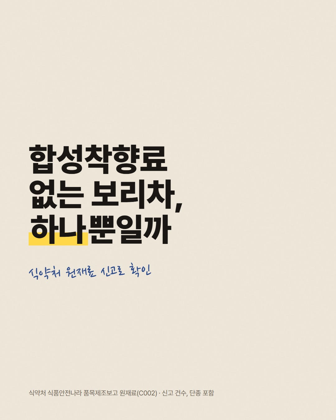 향료가 적히지 않은 보리차, 하늘보리만 있을까