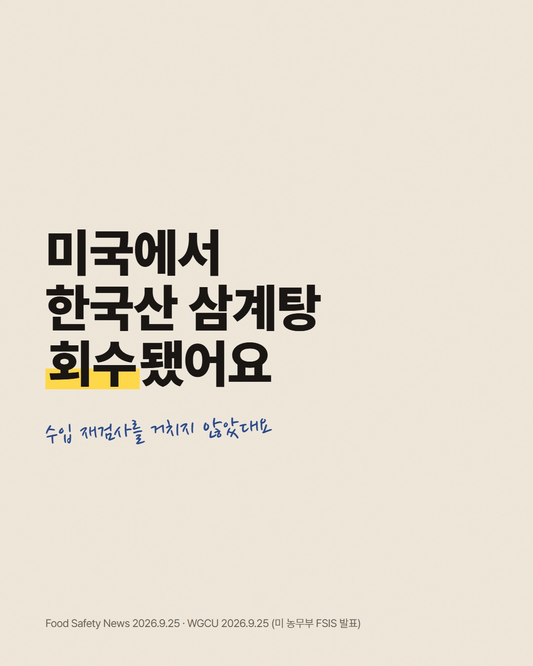 미국에서 한국산 삼계탕 회수됐어요 수입 재검사를 거치지 않았대요
