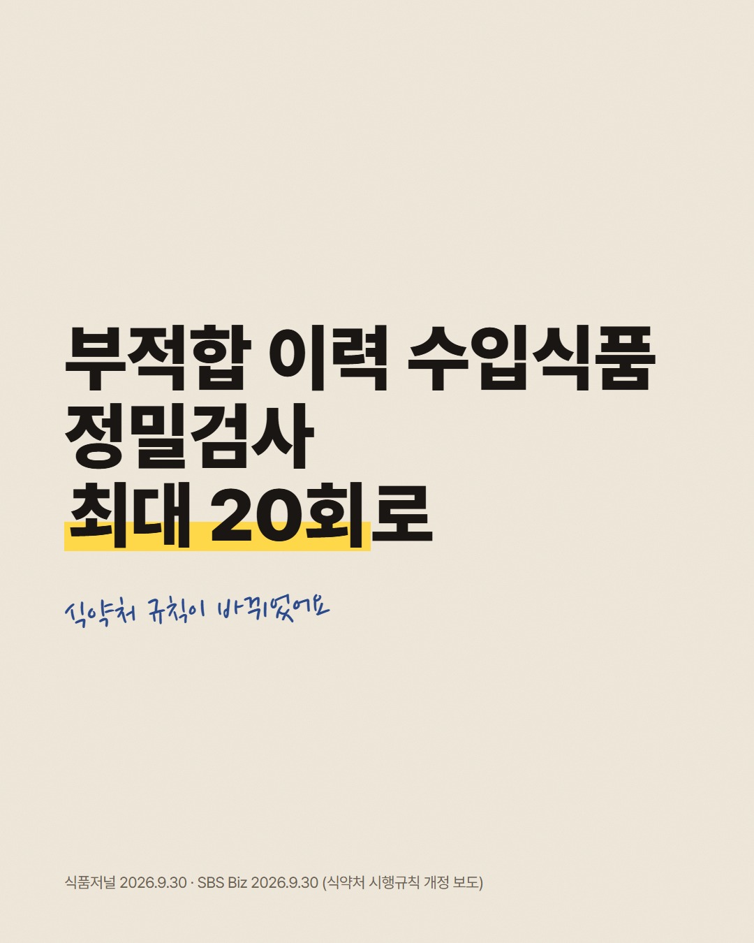 부적합 이력 수입식품 정밀검사 최대 20회로 식약처 규칙이 바뀌었어요