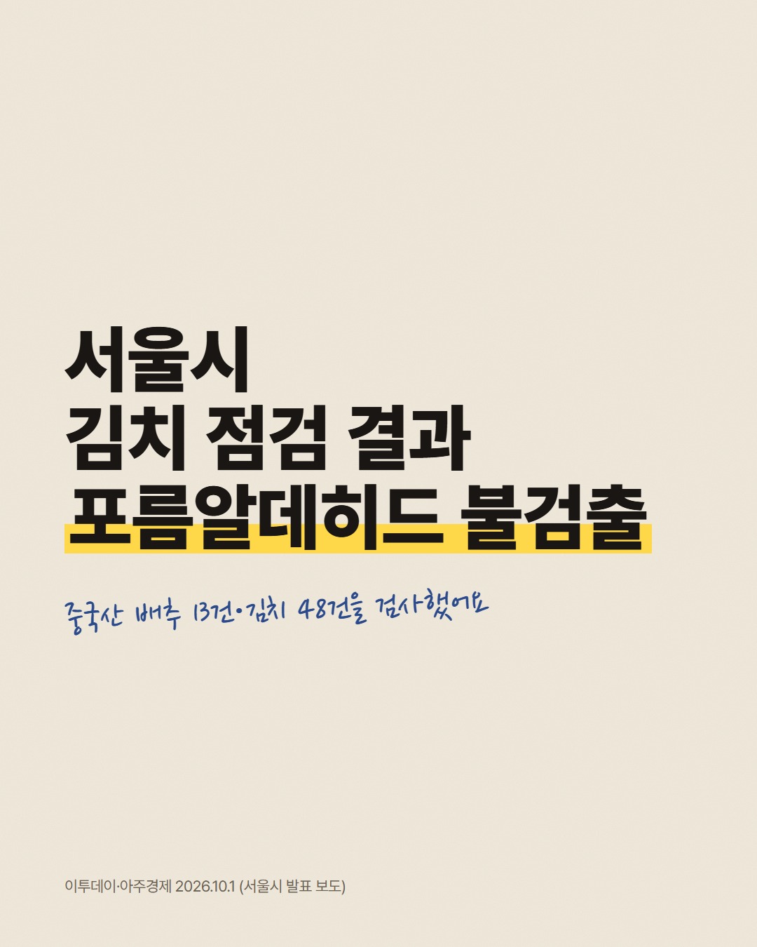 서울시 김치 점검 결과 포름알데히드 불검출 중국산 배추 13건·김치 48건을 검사했어요